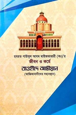 [9789848083055] হযরত গাউসুল আযম মাইভাণ্ডারী (কঃ)’র জীবন ও কর্মে তাওহীদ আদ্বীয়ান (আস্তিক্যবাদীদের সহাবস্থান)