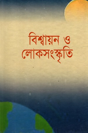 [984830950910] বিশ্বায়ন ও লোকসংস্কৃতি