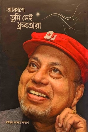 [9789848869949] আকাশে তুমি সেই ধ্রুবতারা