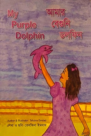 [9789849645139] আমার বেগুনি ডলফিন