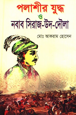[9789848033333] পলাশীর যুদ্ধ ও নবাব সিরাজ-উদ-দৌলা