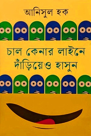 [9789849741411] চাল কেনার লাইনে দাঁড়িয়েও হাসুন