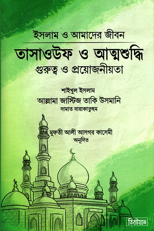 [8108700000008] তাসাওউফ ও আত্মশুদ্ধি