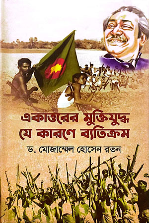 [9789849610472] একাত্তরের মুক্তিযুদ্ধ যে কারণে ব্যতিক্রম