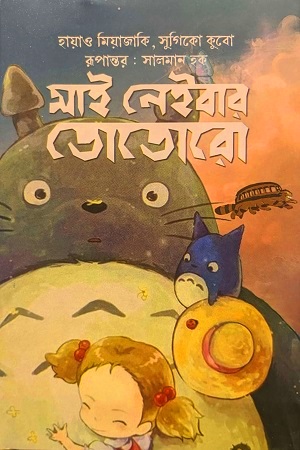 [9789849746461] মাই নেইবার তোতোরো