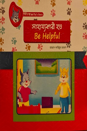 [9789849345688] সাহায্যকারী হও