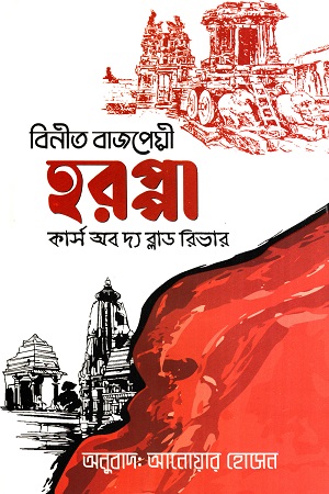 [9789849572770] হরপ্পা (কার্স অব দ্য ব্লাড রিভার)