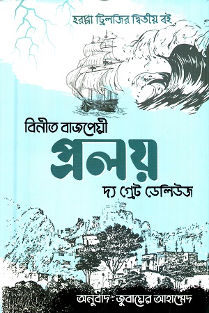 [9789849699323] প্রলয়-দ্য গ্রেট ডেলিউজ (হরপ্পা ট্রিলজির দ্বিতীয় বই)