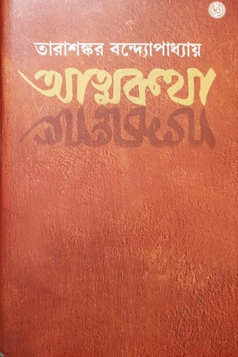 [9788119033614] আত্মকথা (দুই খণ্ড একত্রে)