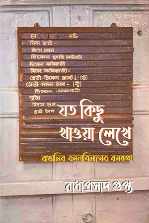 [978938983934] যত কিছু খাওয়া লেখে