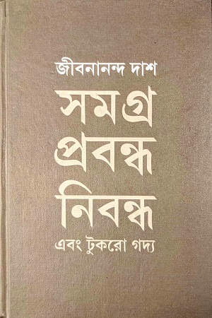 [9789394205192] সমগ্র প্রবন্ধ নিবন্ধ এবং টুকরো গদ্য
