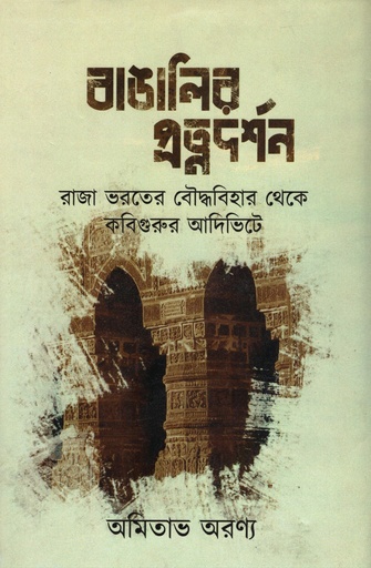 [9789391869090] বাঙালির প্রত্নদর্শন