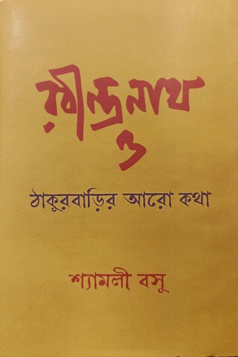 [8134300000001] রবীন্দ্রনাথ ও ঠাকুরবাড়ির আরো কথা