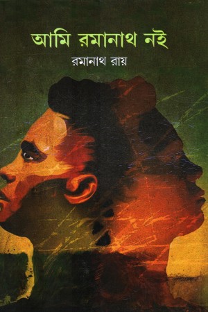 [8134900000005] আমি রামানাথ নই