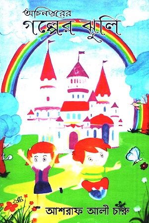 [979869022673] অচিনপুরের গল্পের ঝুলি
