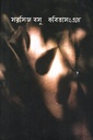 কবিতাসংগ্রহ