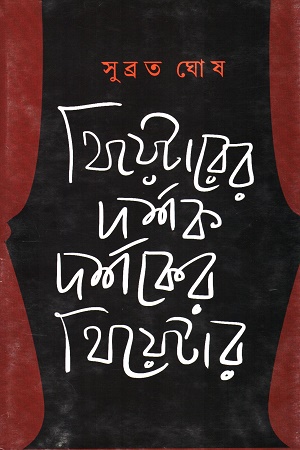 [9789354254062] থিয়েটারের দর্শক দর্শকের থিয়েটার