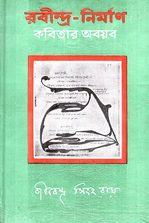 [9788129509635] রবীন্দ্র-নির্মাণ কবিতার অবয়ব