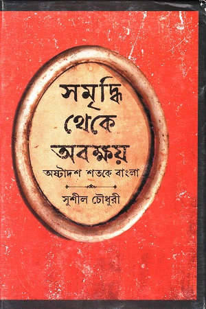 [9789354253607] সমৃদ্ধি থেকে অবক্ষয়