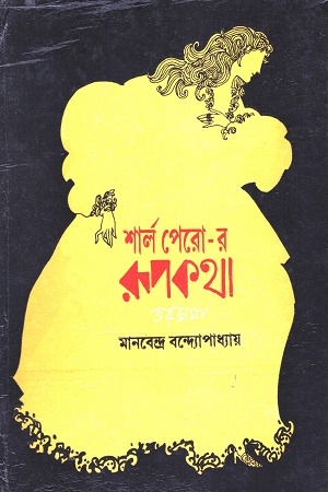 [8129505436] শার্ল পেরো - র রূপকথা