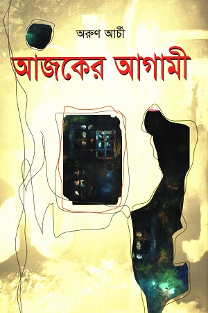 [9789843522122] আজকের আগামী