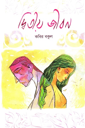 [9789849742005] দ্বিতীয় জীবন