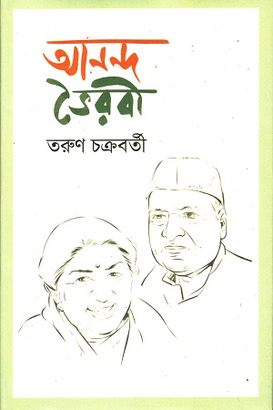 [9789849742159] আনন্দ ভৈরবী