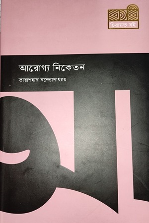 [9789849687139] আরোগ্য নিকেতন