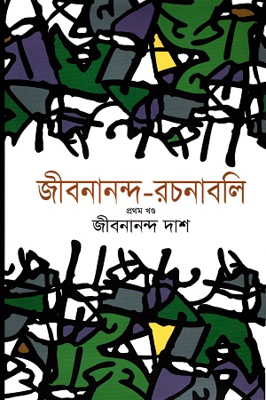 [978984776372] জীবনানন্দ রচনাবলি (১-৬খণ্ড) রেক্সিন বাঁধাই