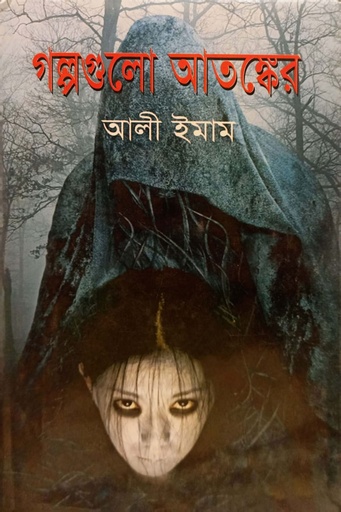 [9789849336747] গল্পগুলো আতষ্কের