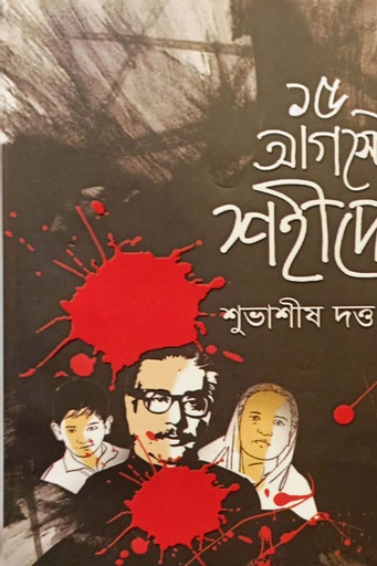 [9789849710264] ১৫ই আগস্টের শহীদেরা