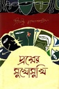প্রশ্নের মুখোমুখি