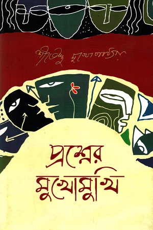 [9789387885172] প্রশ্নের মুখোমুখি