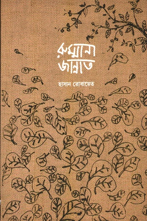 [9789391230586] রুম্মানা জান্নাত