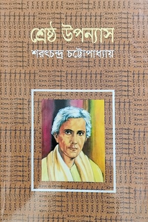 [9789844044210] শ্রেষ্ঠ উপন্যাস শরৎচন্দ্র চট্টোপাধ্যায়