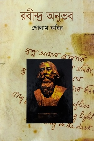 [9789844044616] রবীন্দ্র অনুভব