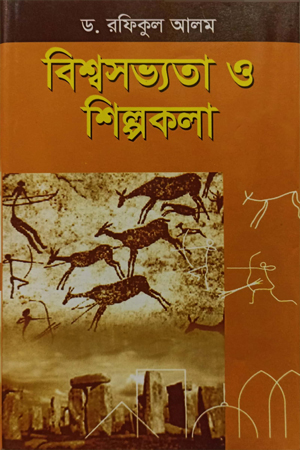 [9848555072] বিশ্বসভ্যতা  ও শিল্পকলা