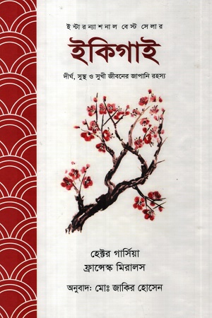 [9789849253310x] ইকিগাই : দীর্ঘ ও সুখী জীবনের জাপানি রহস্য