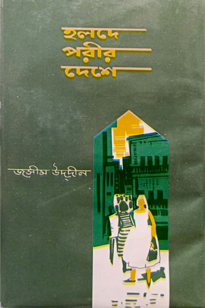 [9789844609914] হলদে পরীর দেশে