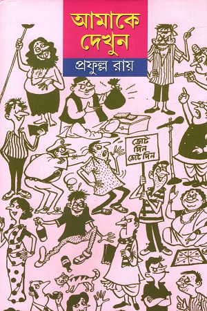 [9788129513489] আমাকে দেখুন (চার পর্ব একত্রে)