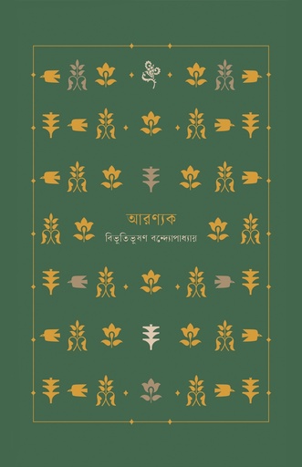 আরণ্যক