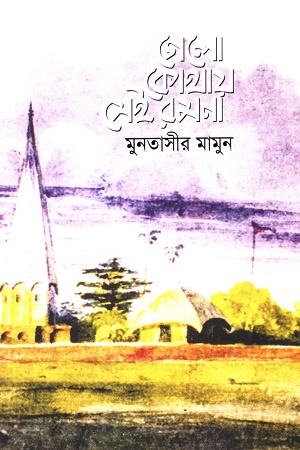 [9789849701996] গেলো কোথায় সেই রমনা