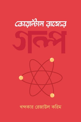 [9789849600824] কোয়ান্টাম রাজ্যের গল্প