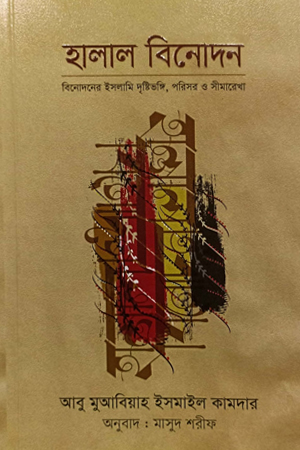 [9789849295921] হালাল বিনোদন