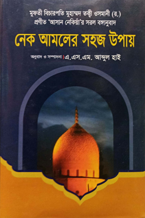 [9789844071551] নেক আমলের সহজ উপায়