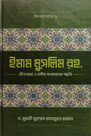 [7890000000005] ইমাম মুসলিম রহ.-এর জীবনকর্ম হাদীস সংকলনের পদ্ধতি