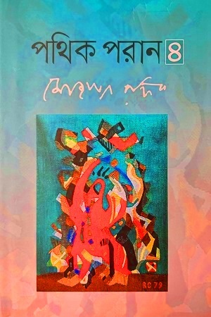 [9789849726579] পথিক পরান ৪