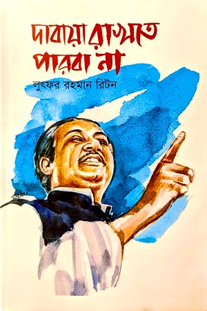 [9789849742241] দাবায়া রাখতে পারবা না