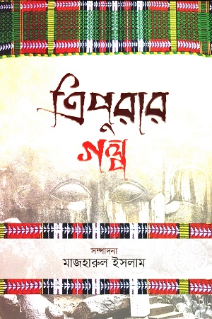 [9789845028431x] ত্রিপুরার গল্প