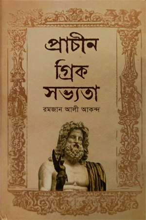 [9789848154502] প্রাচীন গ্রিক সভ্যতা